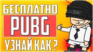 КАК ПОЛУЧИТЬ ИГРУ PUBG БЕСПЛАТНО ? ОТВЕТ ТУТ