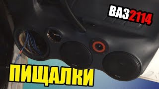ПОДКЛЮЧЕНИЕ ПИЩАЛОК, 3-х полоска на ВАЗ 2114