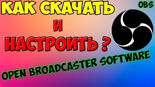 Как скачать и настроить OBS [Гайд]