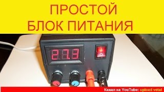 Простой регулируемый блок питания от 1,3 до 27 вольт