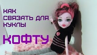 Как связать кофту, джемпер для куклы Монстер Хай. How to tie a sweater , cardigan doll