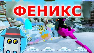 ? ФЕНИКС ?СЕМЬЯ ПТИЦ - ? - Feather Family Roblox (Симулятор Птиц) ?Phoenix - РОБЛОКС
