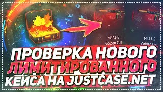 ПРОВЕРКА НОВОГО ЛИМИТИРОВАННОГО КЕЙСА НА JUSTCASE.NET | ОТКРЫТИЕ КЕЙСОВ НА ДЖАСТ КЕЙС | ОСЕННИЙ КЕЙС