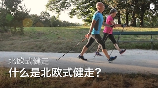 什么是北欧式健走 | 北欧式健走