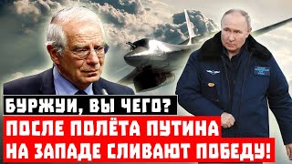 Буржуи, вы чего? После полёта Путина на Западе сливают победу!