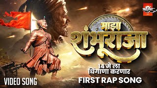 Sambhaji Maharaj Rap Song | Aamhala Kon Kay Famous Karnar | Sai Swar Music