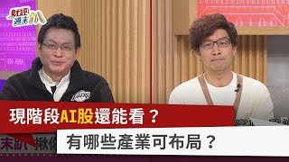 【財經週末趴】現階段AI股還能看？ 有哪些產業可布局？ 2024.03.16