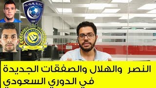 هات و خد (1): النصر والهلال وصفقة بيتروس و ميركاتو الدوري السعودي