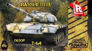 Обзор Т 64
