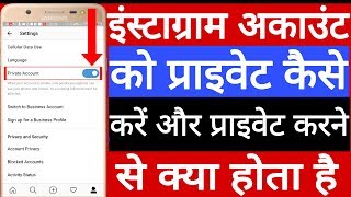 Instagram account ko private kaise kare ! How to make Instagram account private