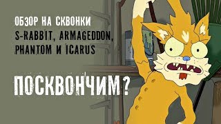 Посквончим? – Обзор на сквонки Armageddon, S-Rabbit, Phantom и Icarus squonk | Что такое сквонк