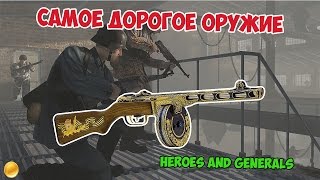 САМОЕ ДОРОГОЕ ОРУЖИЕ В HEROES AND GENERALS