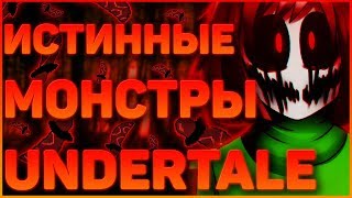 ИСТИННЫЕ МОНСТРЫ АНДЕРТЕЙЛ ➞ Настоящие монстры андертейл