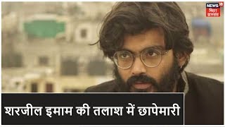 Sharjeel Imam के Patna में होने की खबर पर Police ने दी दबिश, भड़काऊ भाषण देने का आरोप