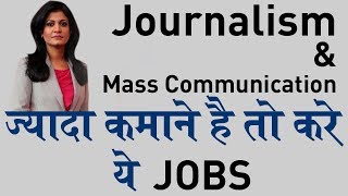 Career in Mass Communication After 12th, Diploma, UG, PG | Jobs, Salary | Why Journalism??