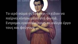 ΟΡΘΟΔΟΞΗ ΜΑΡΤΥΡΙΑ - ΑΓΙΟΣ ΙΩΑΝΝΗΣ Ο ΡΩΣΟΣ