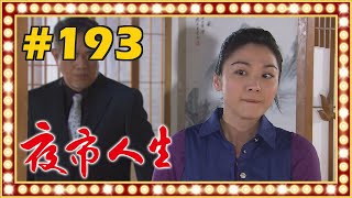 夜市人生 EP193