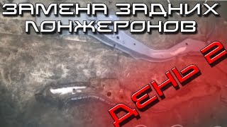 Замена задних лонжеронов ВАЗ 2108-2115 - День второй - Удаление