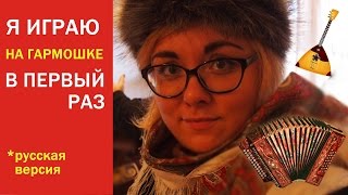 Как научиться играть на гармони за 2 минуты | это прикол