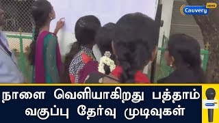 நாளை வெளியாகிறது பத்தாம் வகுப்பு தேர்வு முடிவுகள் | 10th Public Exam Result