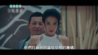《日蝕遊戲 預告》挑戰人性與魔性最震撼的題材