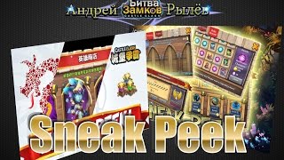 Битва Замков, Sneak peek, Взгляд в будущее