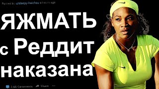 ТРЕШОВЫЕ ИСТОРИИ ПРО ЯЖЕМАТЬ СО СПРАВЕДЛИВЫМ КОНЦОМ