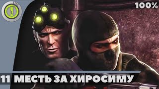 ПРОХОЖДЕНИЕ ➤SPLINTER CELL: CHAOS THEORY➤ БЕЗ КОММЕНТАРИЕВ [ФИНАЛ] КОКУБОСОСЕ 100%