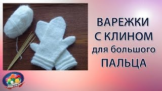 Варежки с клином для большого пальца