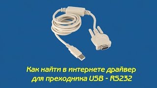 драйвер для USB RS232 (драйвер для com порта)