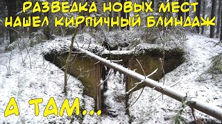 Разведка старых заброшенных хуторов и урочищ Нашел финский кирпичный блиндаж Карельский перешеек