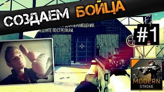 Modern Strike: Online прохождение на ANDROID || Начинаем новую карьеру бойца (Серия 1)