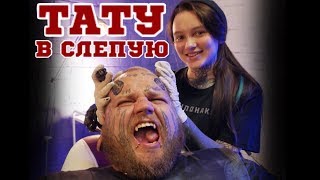 Тату в слепую (Feat BomberShow)