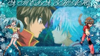 {Bakugan} Дэн и Руно - Я тебя знаю カスタム(заказное)
