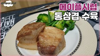 메이플시럽 통삼겹 수육/ 최신 일본 가정식 /슈퍼 가정부의 레시피