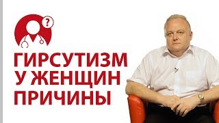 Гирсутизм: почему появляется у женщин? Женское здоровье | Вопрос доктору