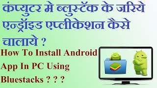 How To Install Android App In PC Using Bluestacks [HINDI VIDEO]