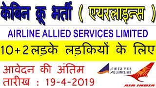 Cabin Crew Recruitment 10+2 Girls Boys Apply To Air India Alliance Air Allied Services Limited 2019
