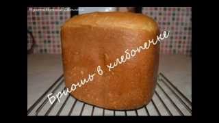 Бриошь в хлебопечке Филипс HD 9046