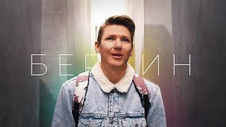 Германия. Берлин. Большой выпуск.