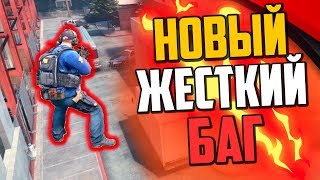 НОВЫЙ ЖЕСТКИЙ БАГ В CS:GO?БЕГАЕМ НАД КАРТОЙ В КС:ГО