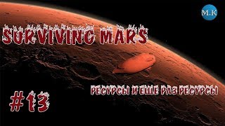 Surviving Mars - ресурсы и еще раз ресурсы