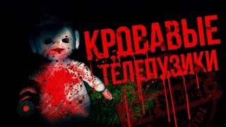 Кровавые Телепузики