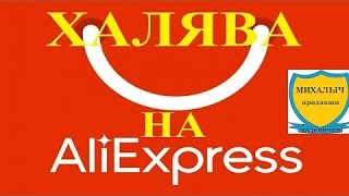 ХАЛЯВА НА АЛИЭКСПРЕСС 2016. РЕАЛЬНО ПОЛУЧИТЬ или НЕТ???