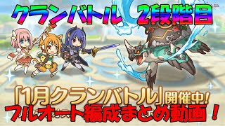 プリコネR　クランバトル　2階目ワイバーン/ワイルドグリフォン/ライデン/ネプテリオン/アクアリオスフルオート編成！