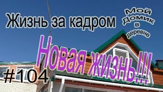 #104 Жизнь за кадром! Печем блины с Полиной/Расчищаем детскую площадку (01/19)