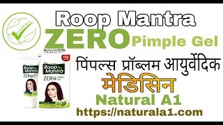 पिंपल्स प्रॉब्लम की आयुर्वेदिक मेडिसिन " Roop Mantra ZERO Pimple Gel "