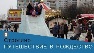 "Путешествие в Рождество" в Строгино 2017-2018