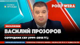 Украина. 
 Момент истины. 
Василий Прозоров в прямом эфире