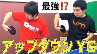 最強のアップダウンYGサーブのコツ【卓球知恵袋】